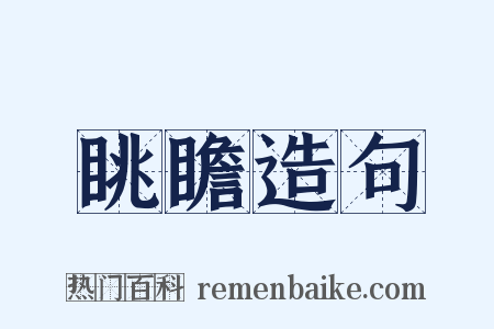 眺瞻造句是什么意思的图片